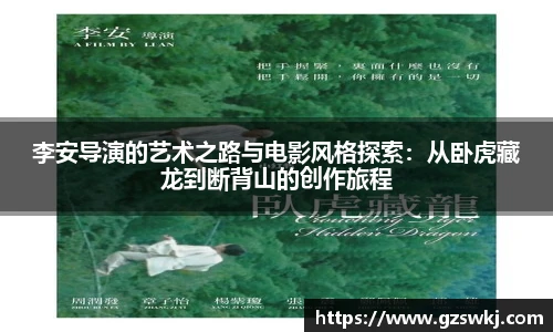 李安导演的艺术之路与电影风格探索：从卧虎藏龙到断背山的创作旅程