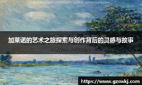 加莱诺的艺术之旅探索与创作背后的灵感与故事