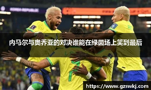 内马尔与奥乔亚的对决谁能在绿茵场上笑到最后